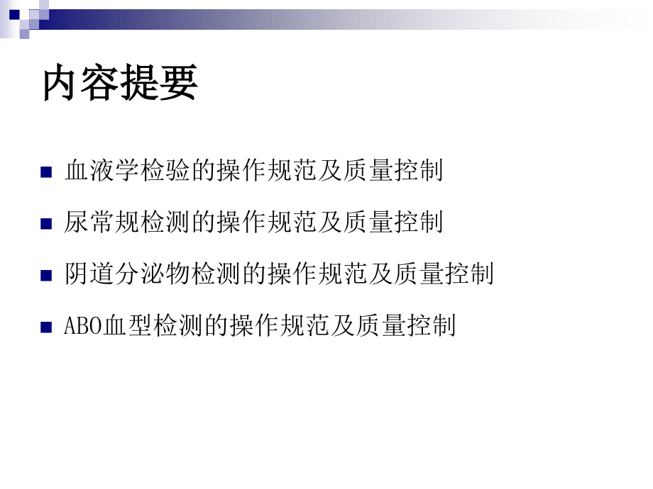 4-血常规、尿常规、白带常规、血型检测的操作规范及质量控制.ppt_第2页