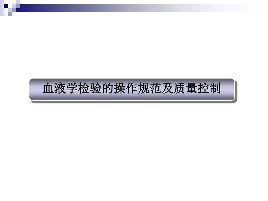 4-血常规、尿常规、白带常规、血型检测的操作规范及质量控制.ppt_第3页