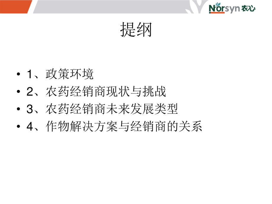 农药经销商分析.ppt_第2页