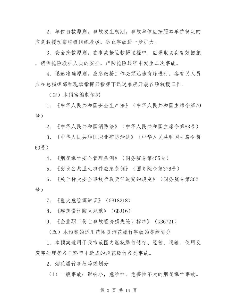 义乌市烟花爆竹重大事故应急救援预案.doc_第2页