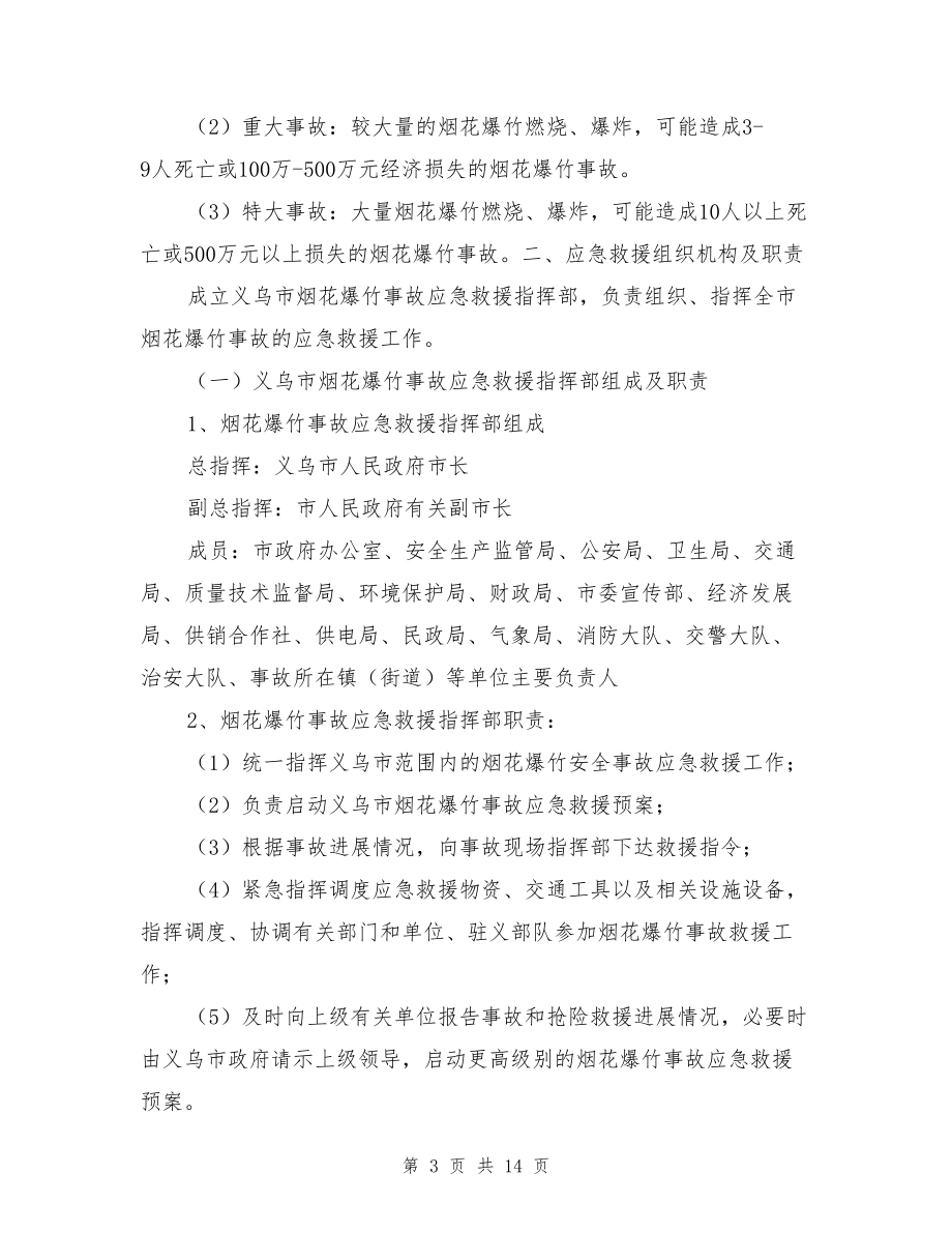 义乌市烟花爆竹重大事故应急救援预案.doc_第3页