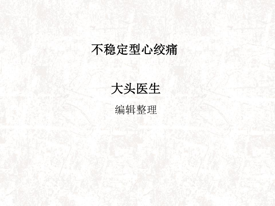 不稳定型心绞痛.ppt_第1页