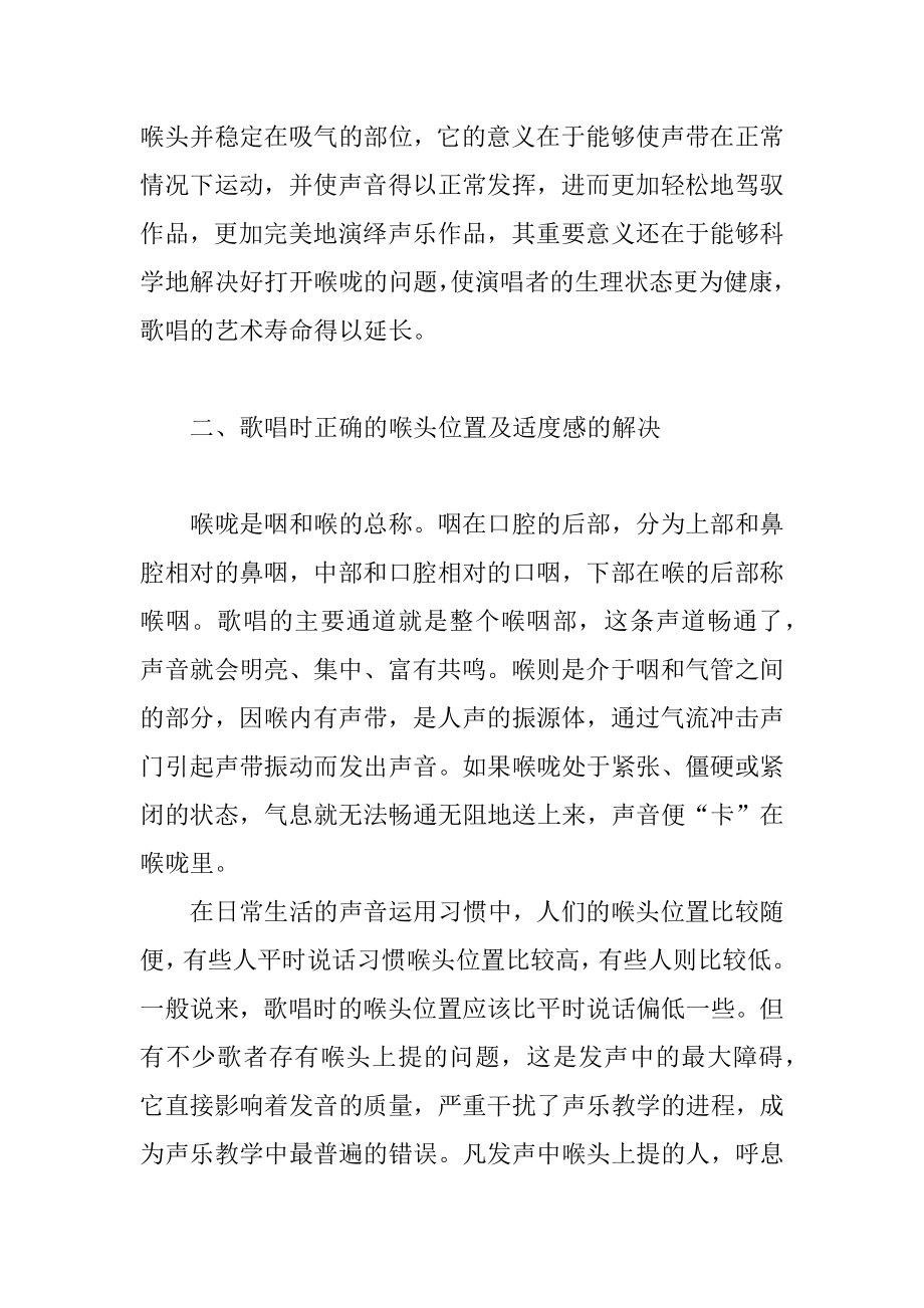 关于歌唱中打开喉咙问题的探究.doc_第2页