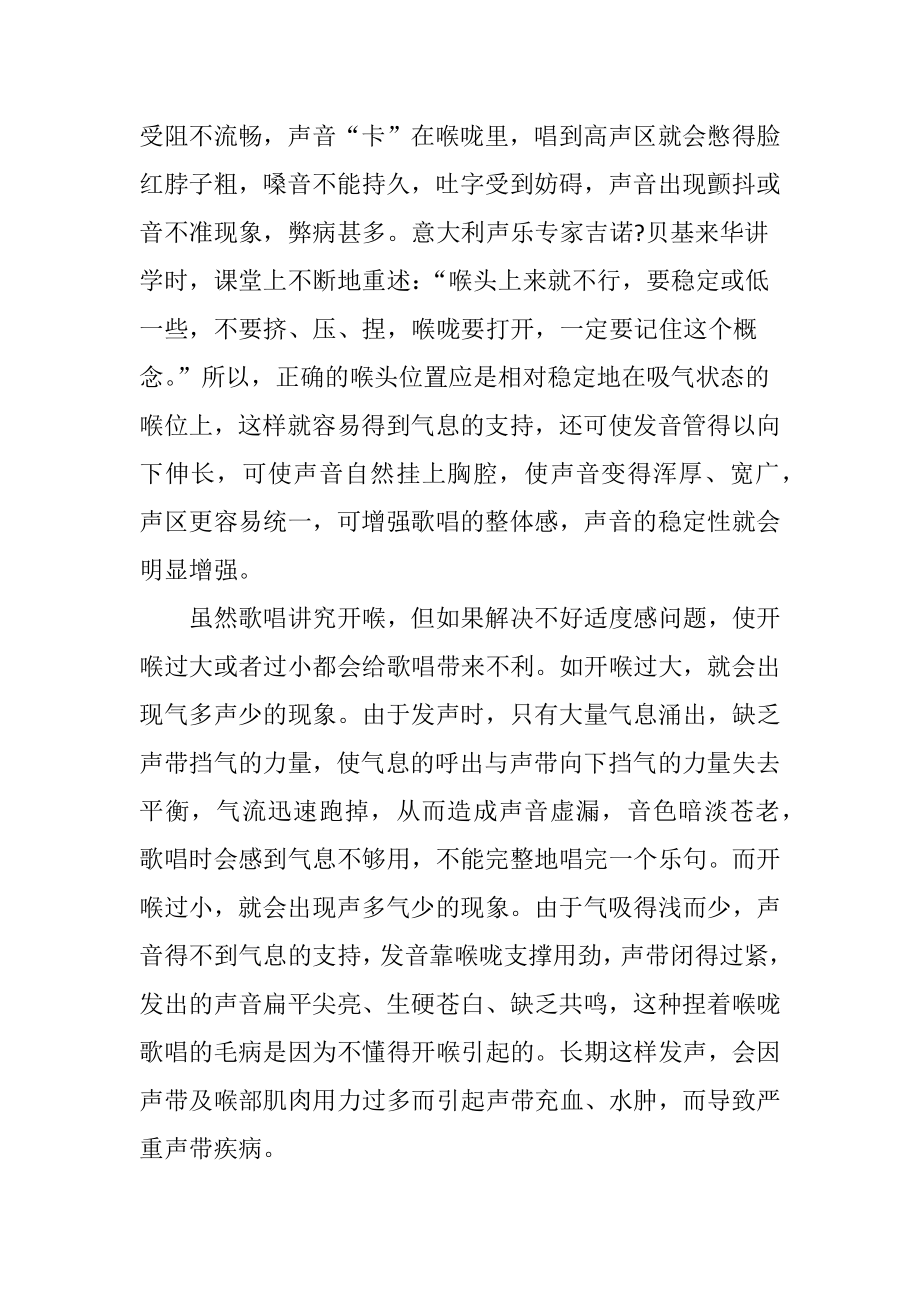 关于歌唱中打开喉咙问题的探究.doc_第3页