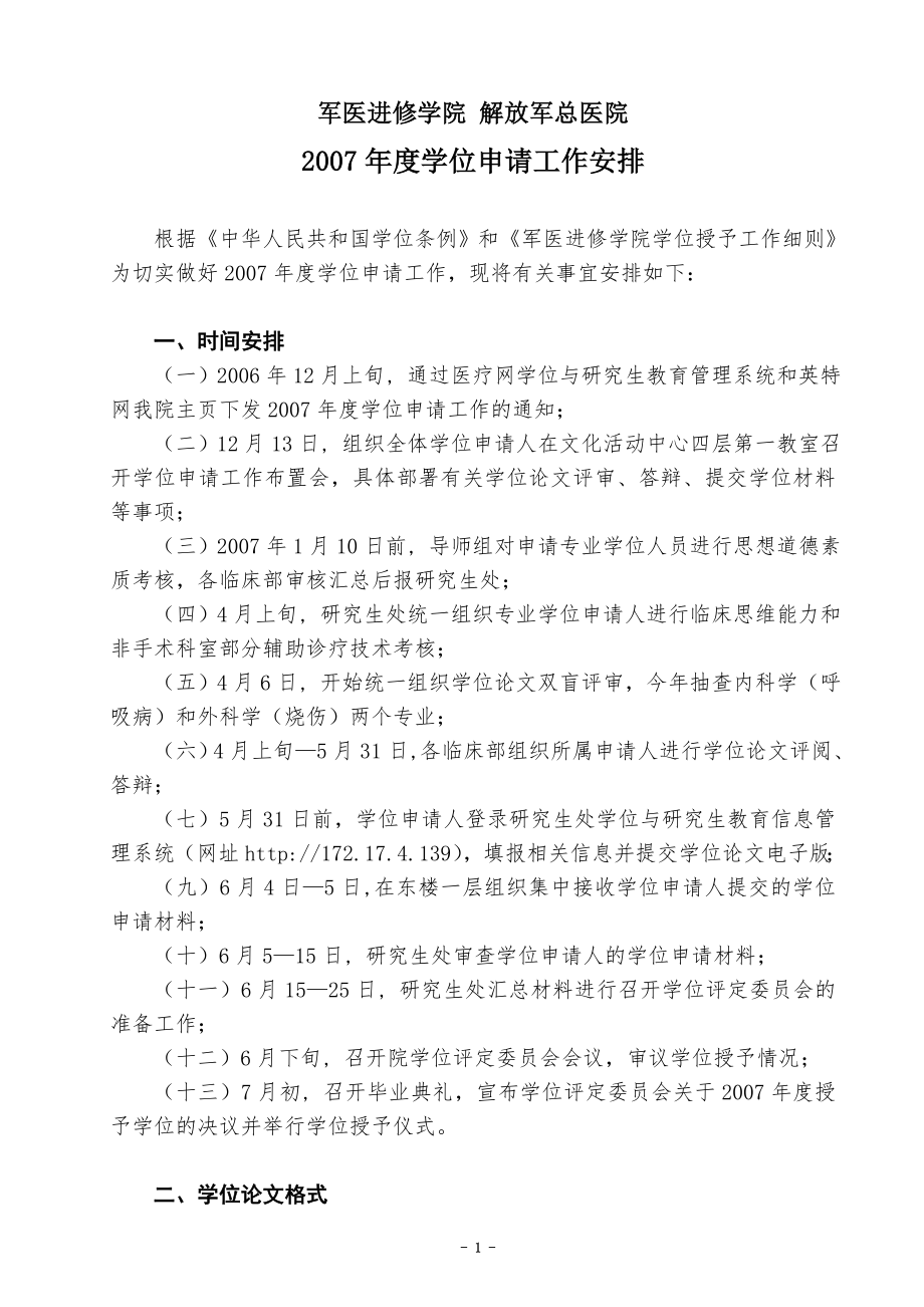 军医进修学院-解放军总医院.doc_第1页