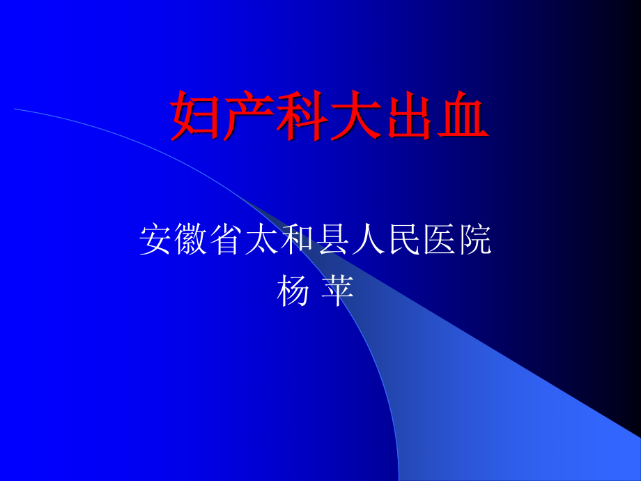 产后出血急救农村.ppt_第1页