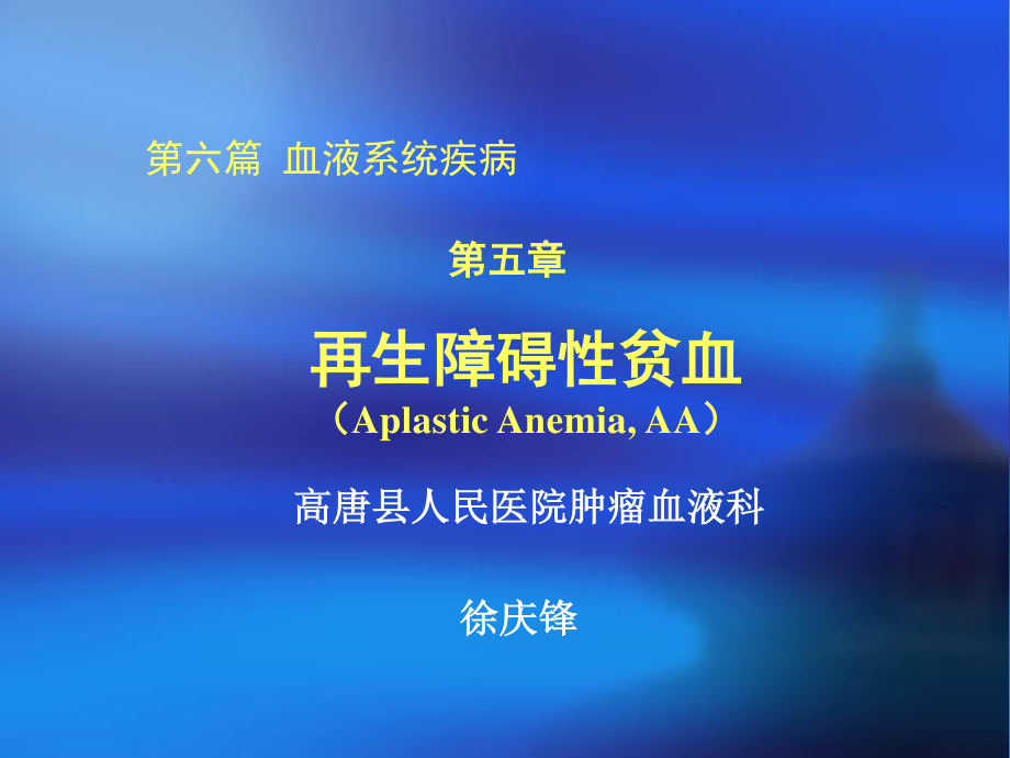 再生障碍性贫血讲课.ppt_第1页