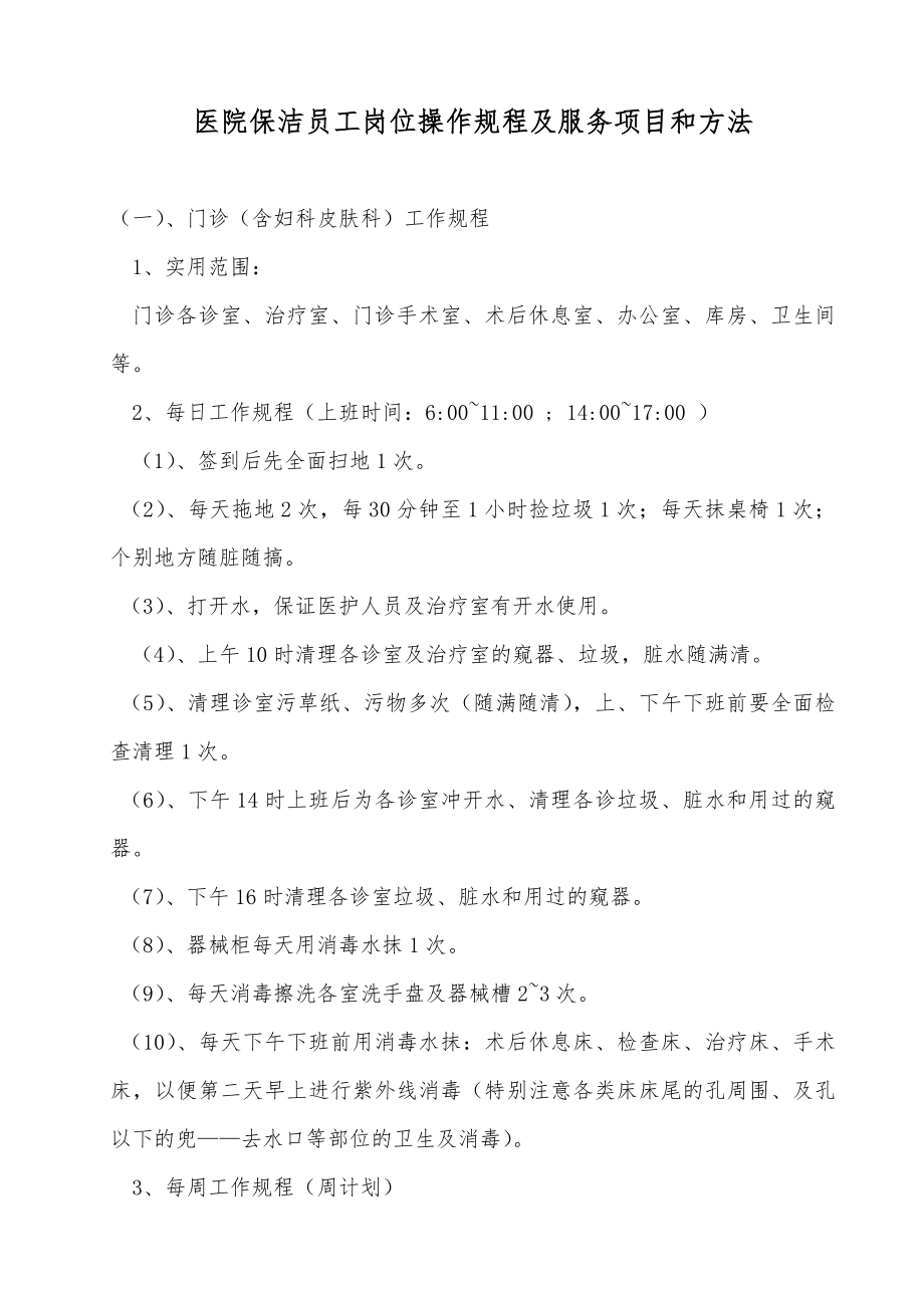 医院保洁员工岗位操作规程及服务项目和方法.docx_第1页