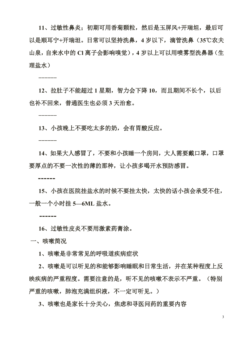 儿科专家讲座讲座笔记(看看你就知道有多重要).doc_第3页