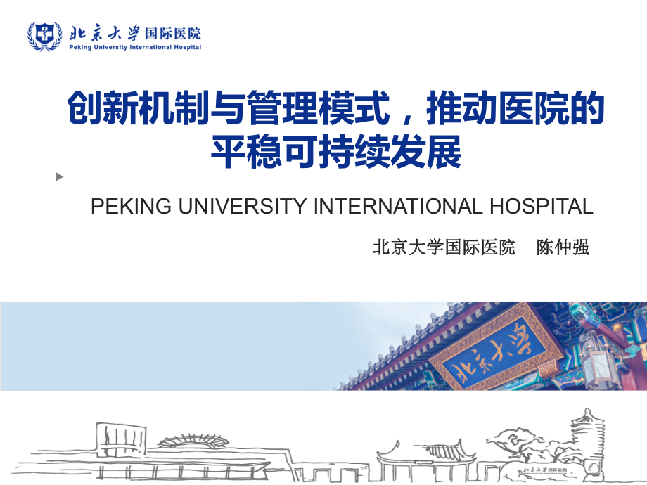 北京大学国际医院运行发展机制.pdf_第1页