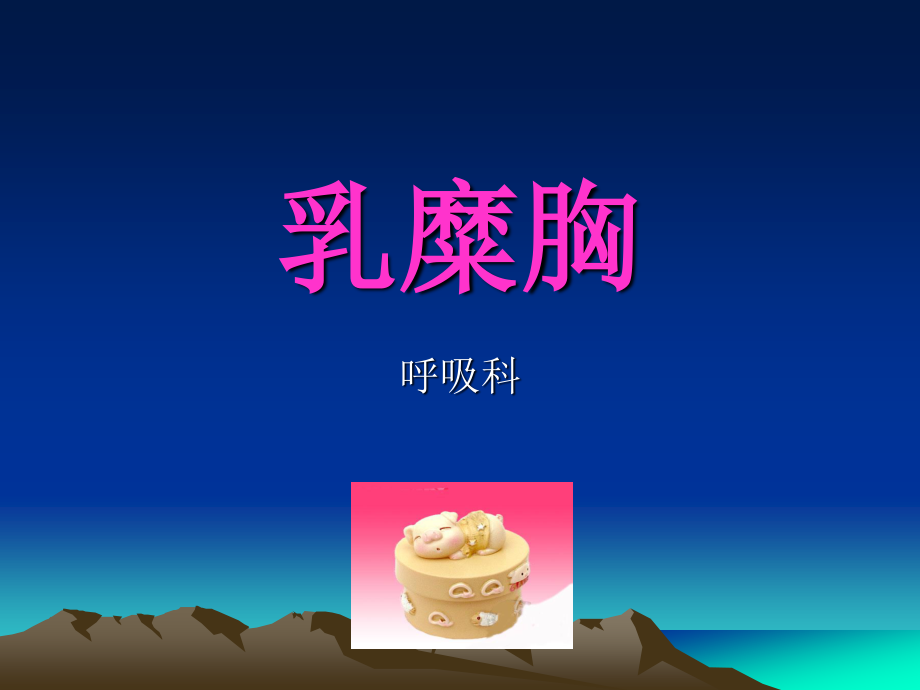 乳糜胸--韦方宁.ppt_第1页