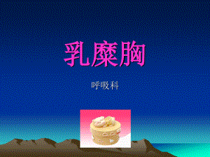 乳糜胸--韦方宁.ppt