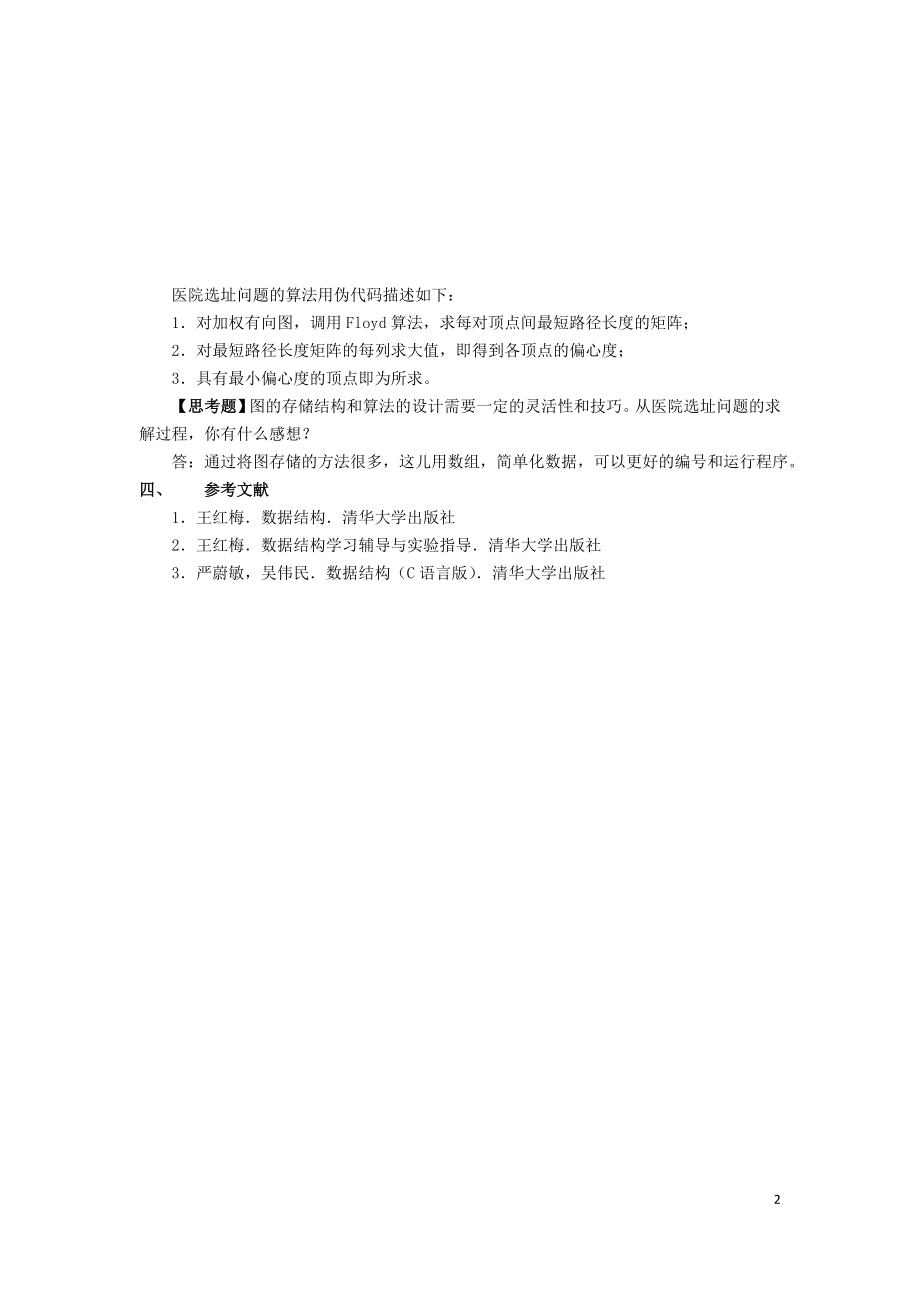 医院选址问题.doc_第2页