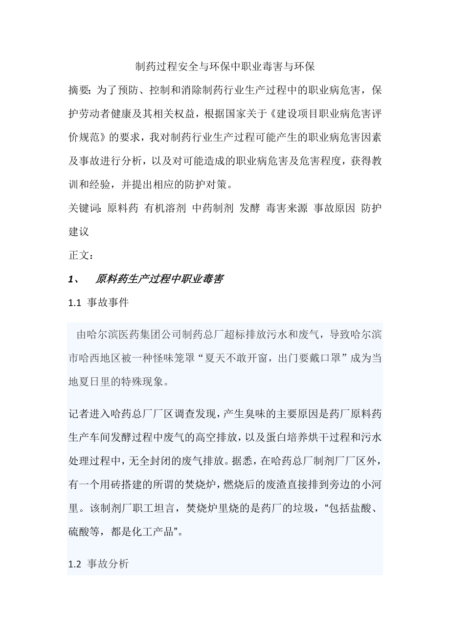 制药过程安全与环保中职业毒害与环保论文.docx_第1页