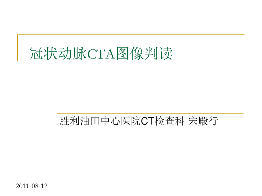 冠状动脉CTA图像判读.ppt_第1页