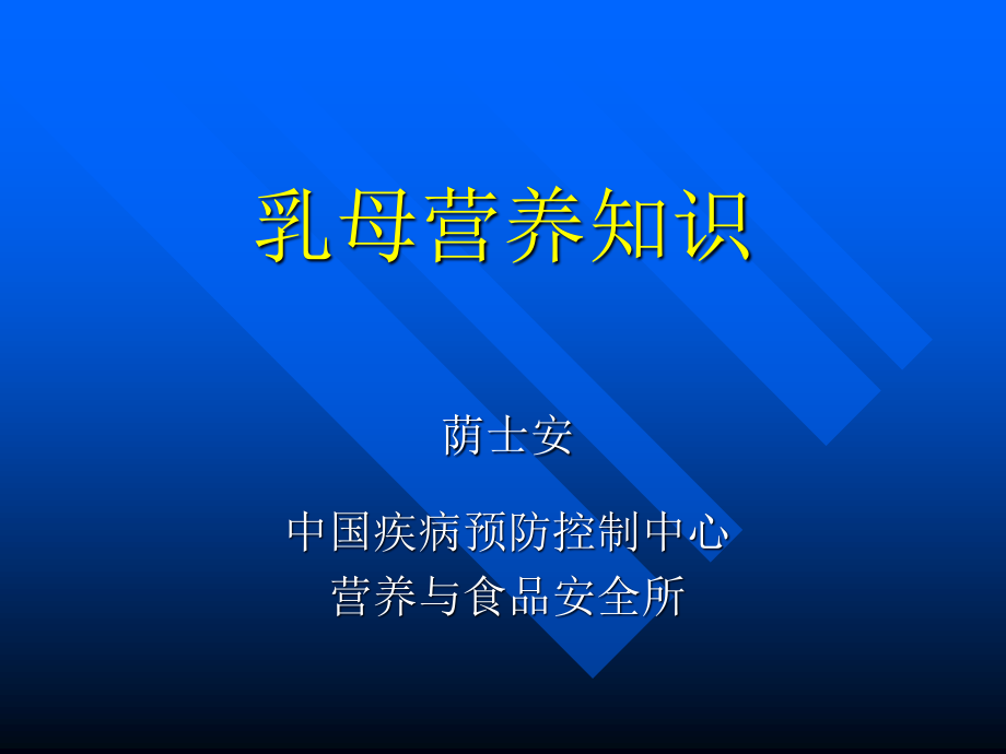 乳母营养知识(精).ppt_第1页