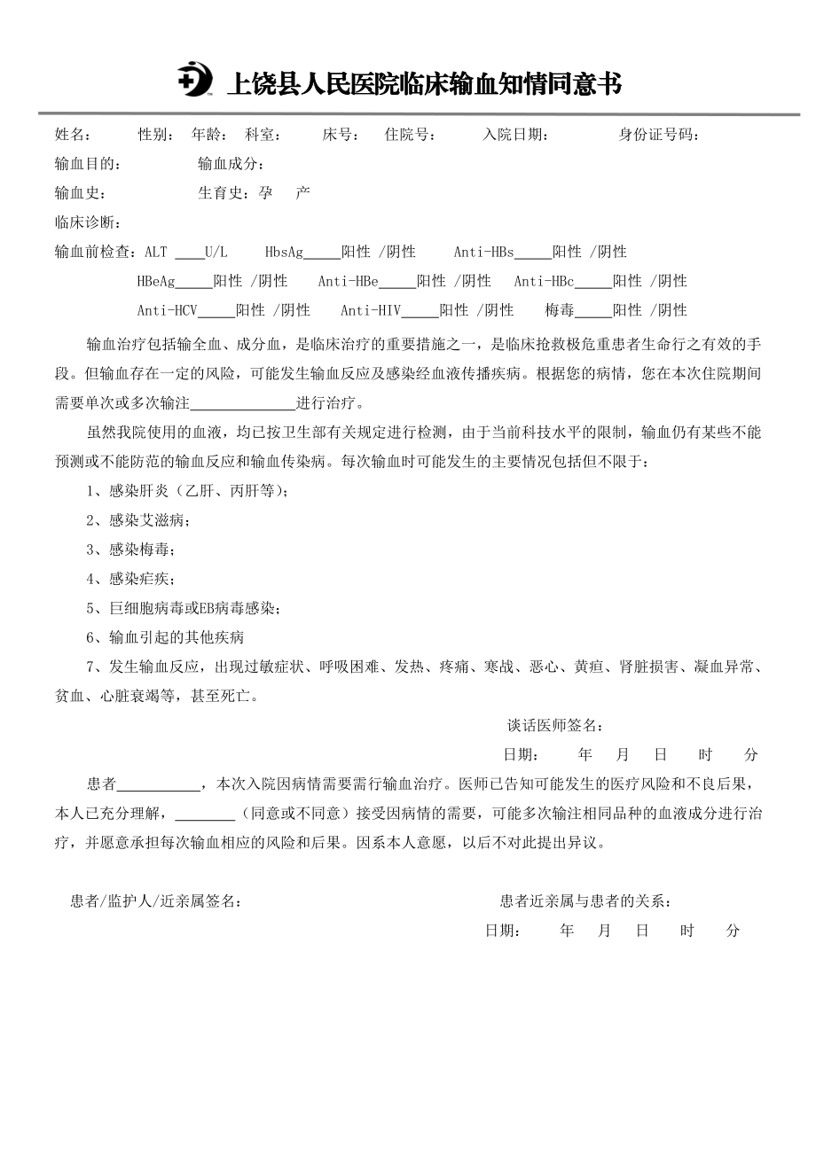 入院输血同意书模板(最新).doc_第1页