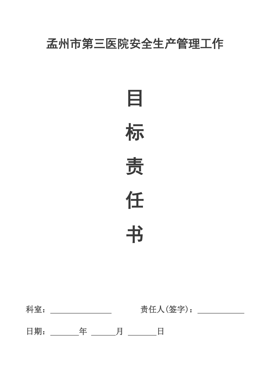 医院安全生产目标责任书.doc_第1页