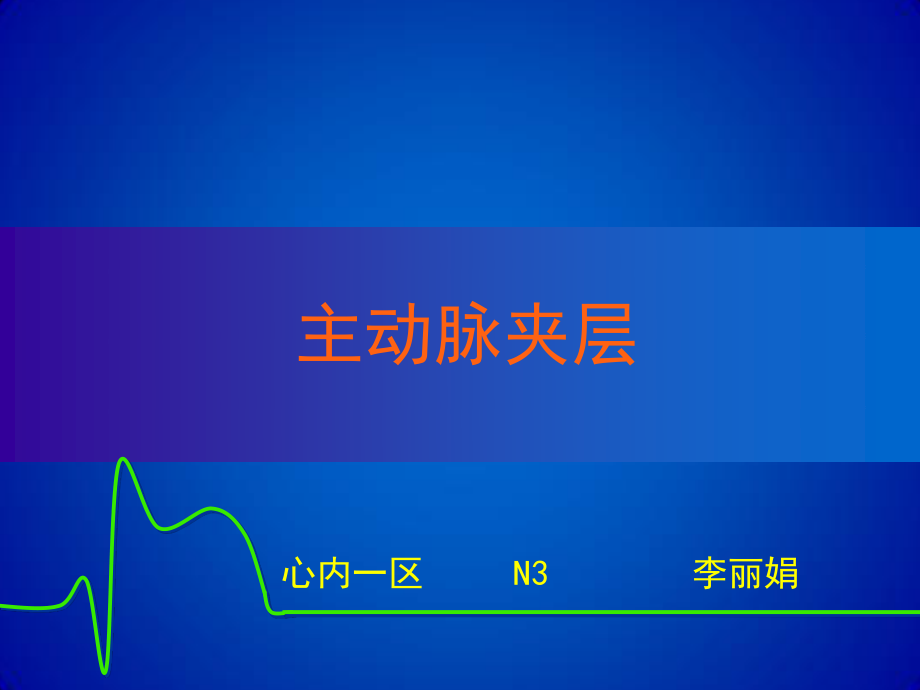 主动脉夹层(修改版).ppt_第1页