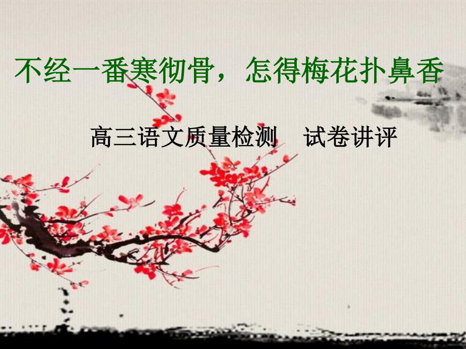 不经一番寒彻骨-怎得梅花扑鼻香资料.ppt_第1页