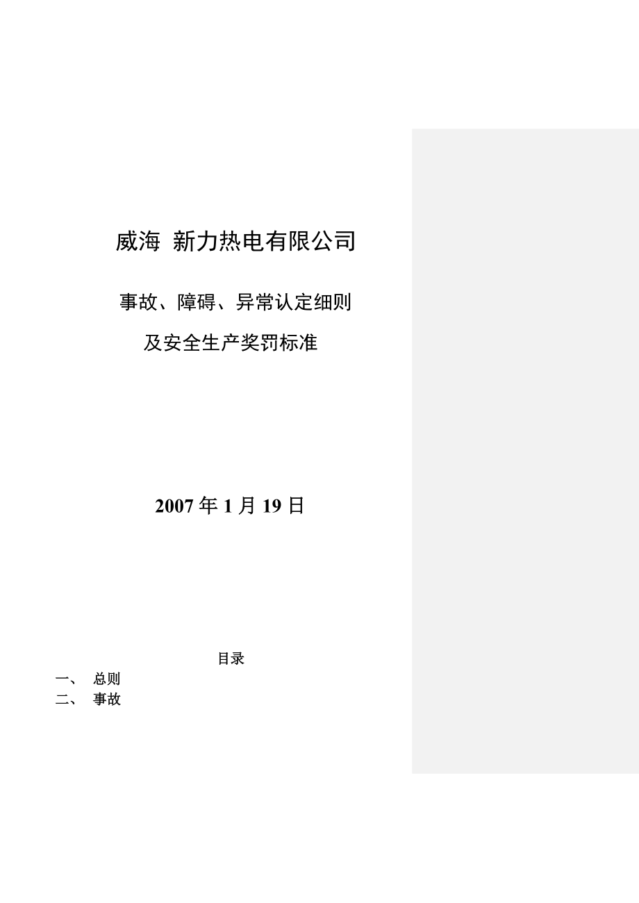 事故、障碍、异常认定细则及奖罚标准.doc_第1页