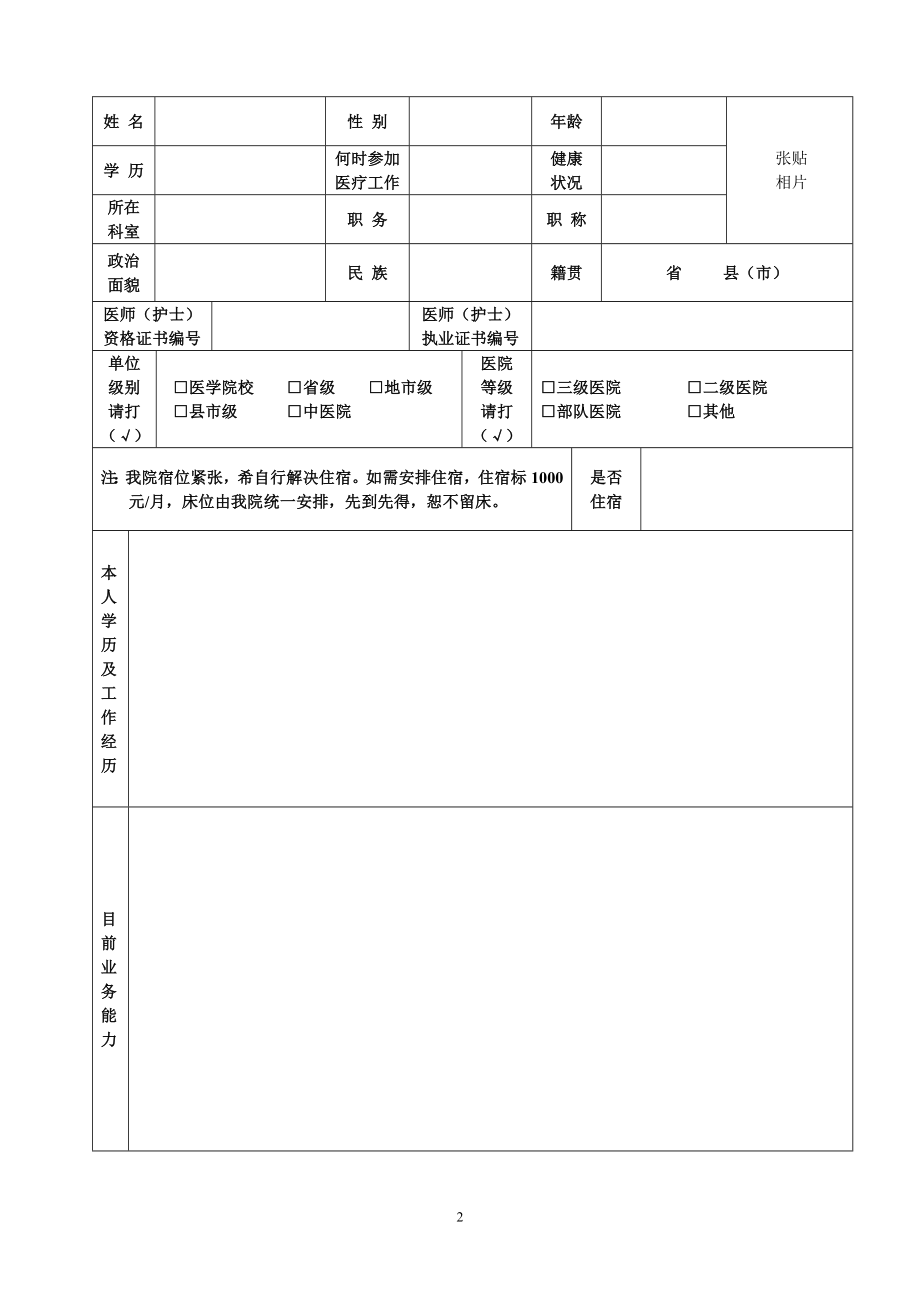 中山大学附属第一医院进修申请表.doc_第2页