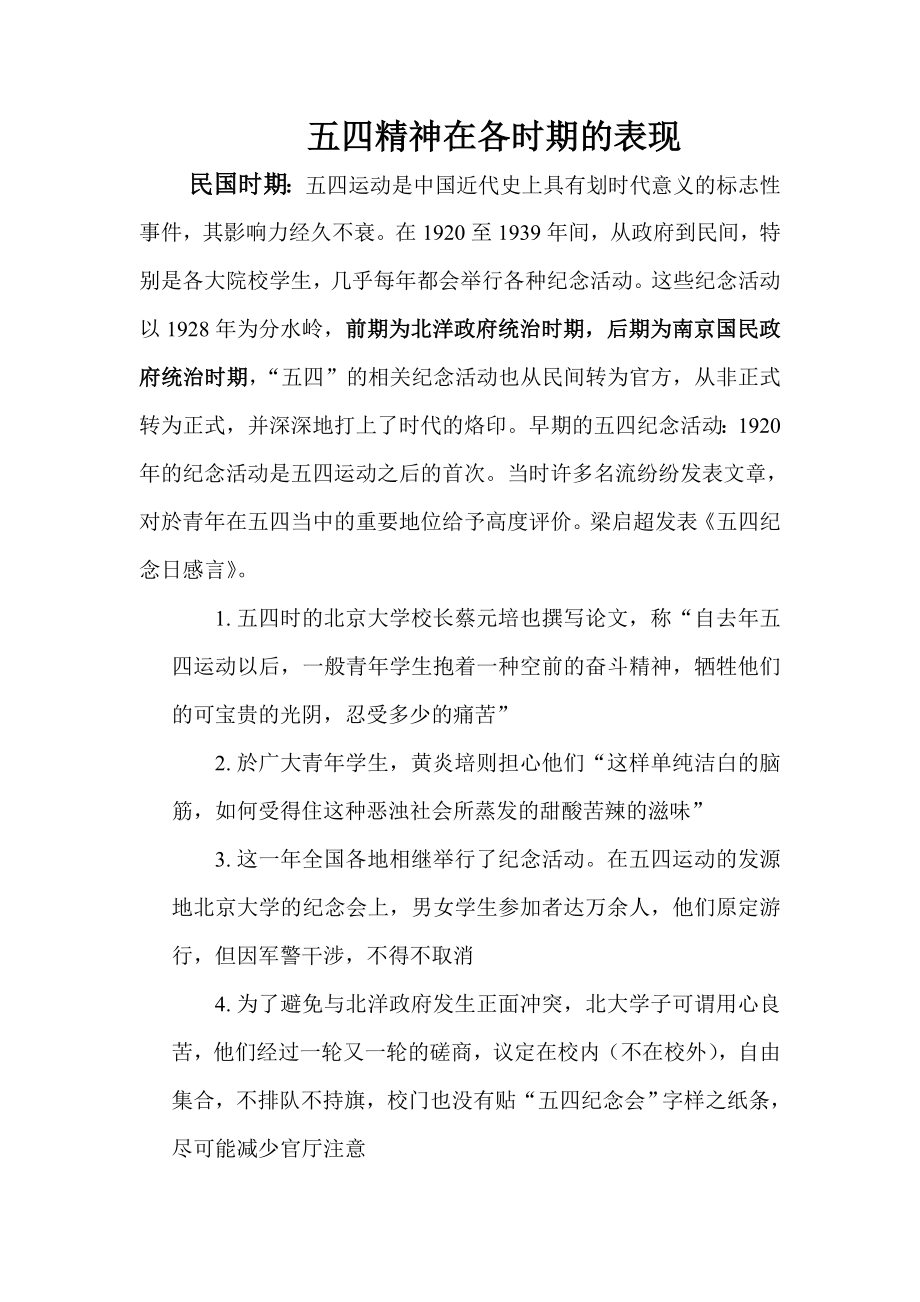 五四精神在各时期的表现综述.doc_第1页