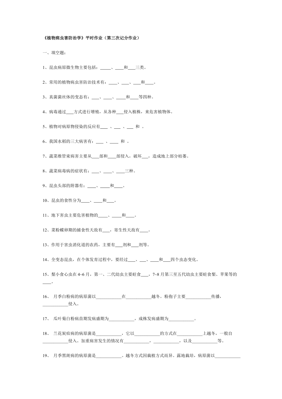 《植物病虫害防治学》平时作业(第三次记分作业)..doc_第1页