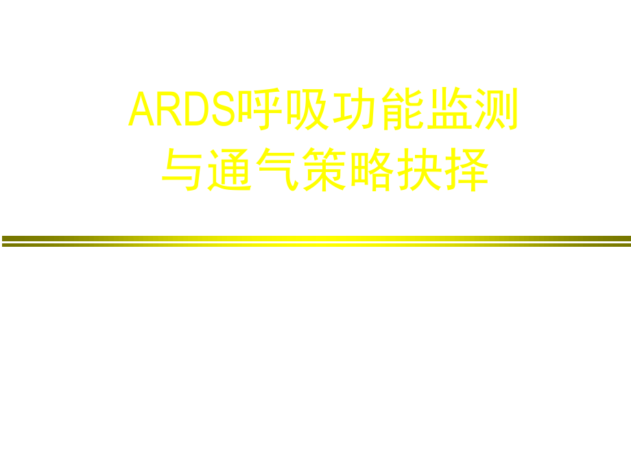 ARDS呼吸功能监测与通气策略抉择.ppt_第1页