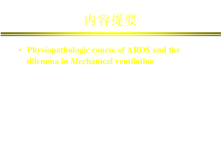 ARDS呼吸功能监测与通气策略抉择.ppt_第2页