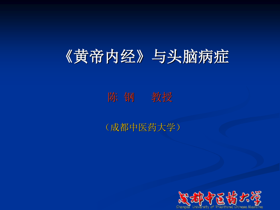 《黄帝内经》与脑病.ppt_第1页