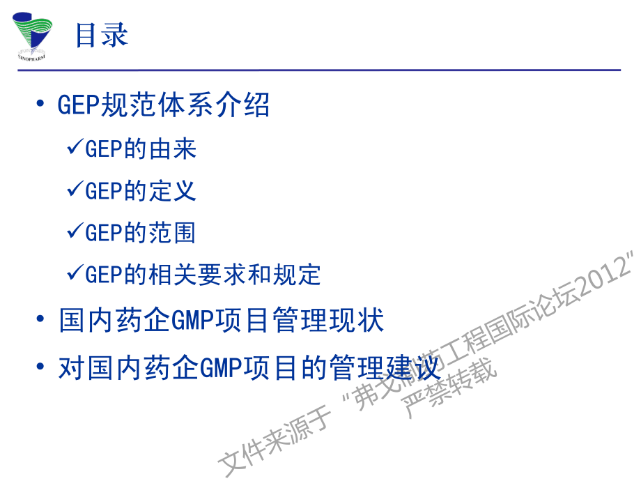 GEP规范在制药工程项目中的运用探讨.pdf_第2页