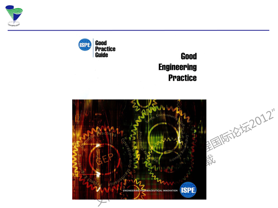 GEP规范在制药工程项目中的运用探讨.pdf_第3页