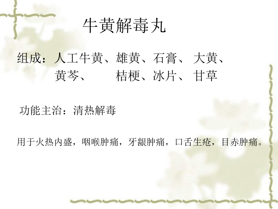 中成药的应用2.ppt_第2页