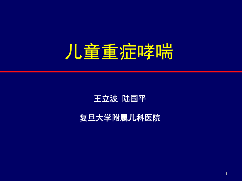 儿童重症哮喘.ppt_第1页