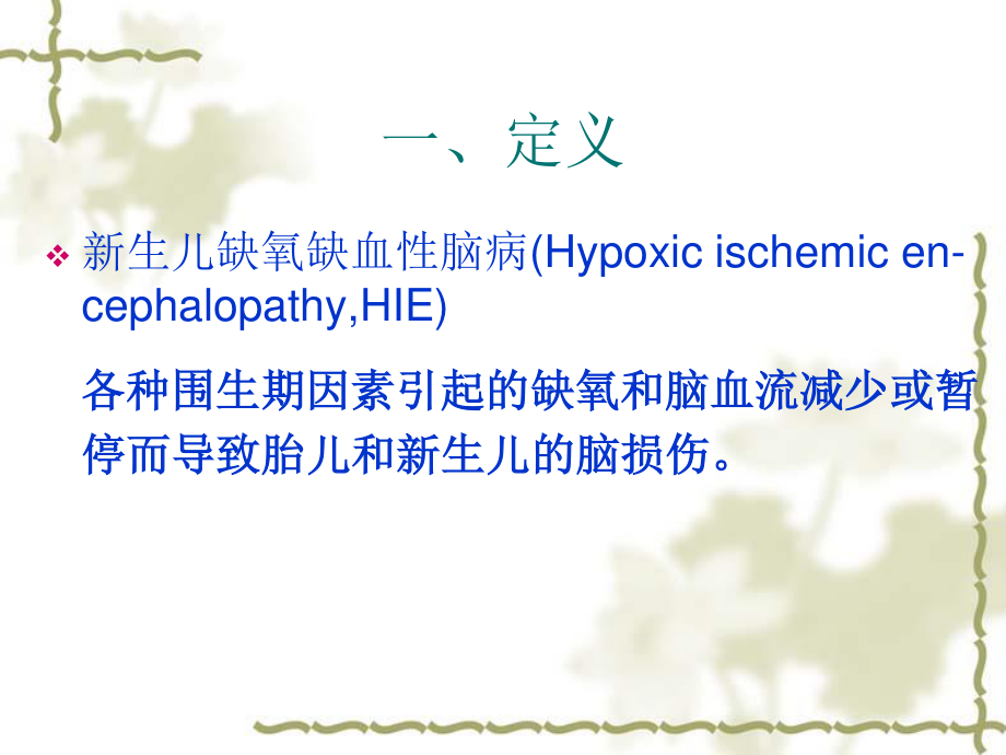 六新生儿缺氧缺血性脑病.ppt_第1页