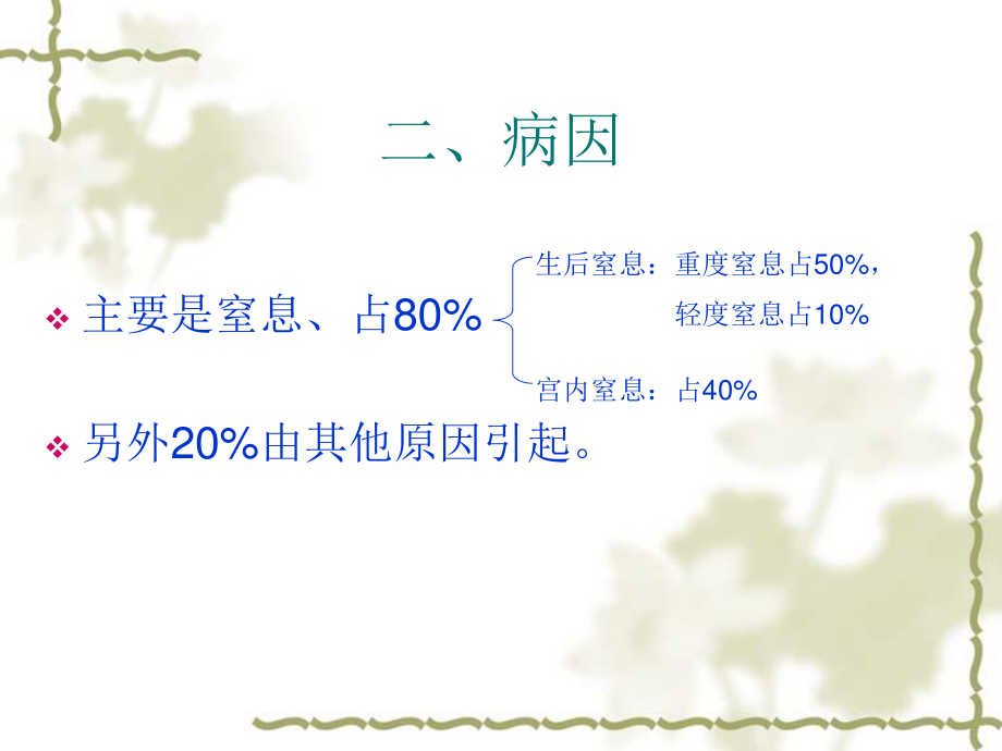 六新生儿缺氧缺血性脑病.ppt_第2页