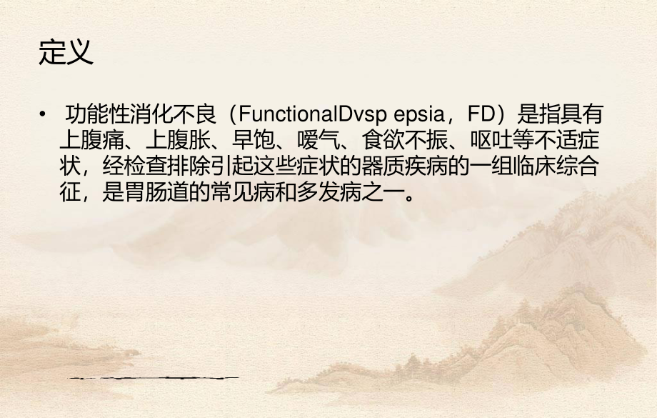 功能性消化不良的防治全解.ppt_第2页