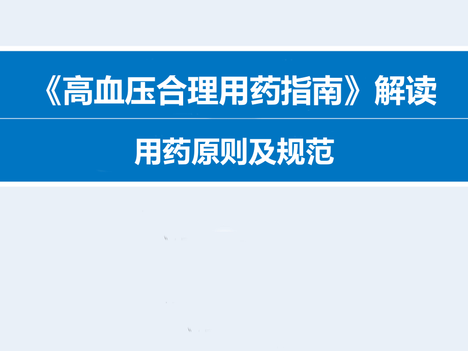 8.27高血压合理用药指南解读--用药原则及规范-.ppt_第1页