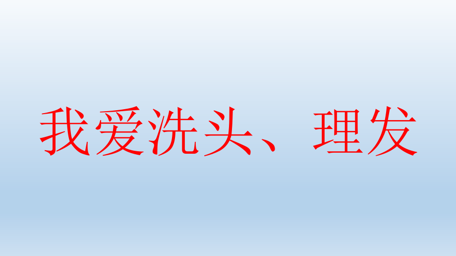 中班健康：我爱理发、洗头.pptx_第1页