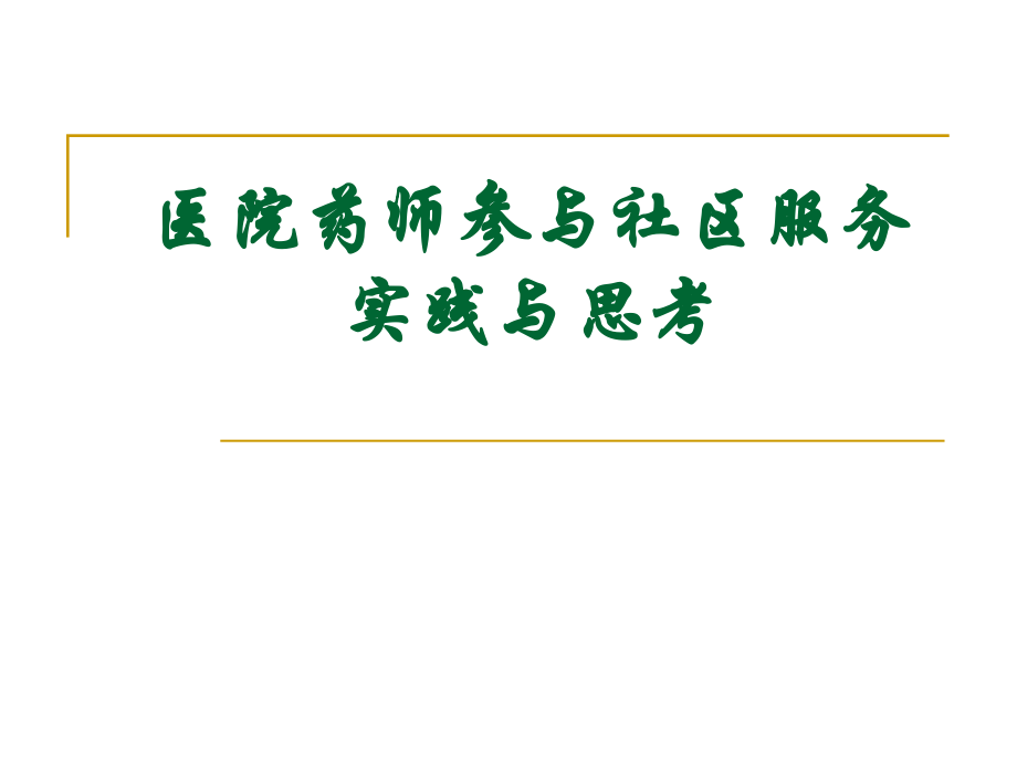 医院药师参与社区服务的实践与思考.ppt_第1页