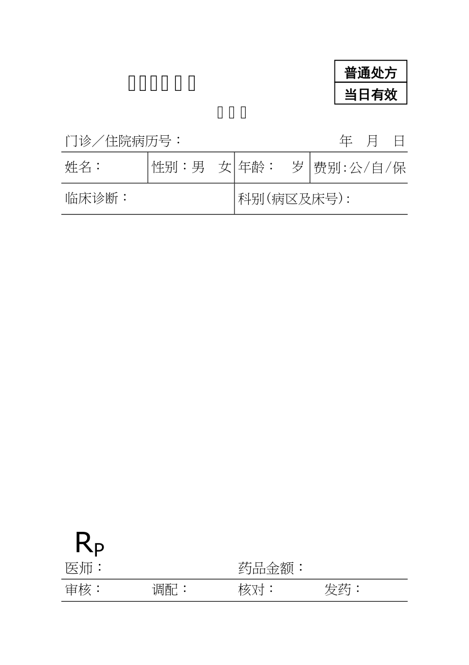 医院处方笺模板.docx_第1页