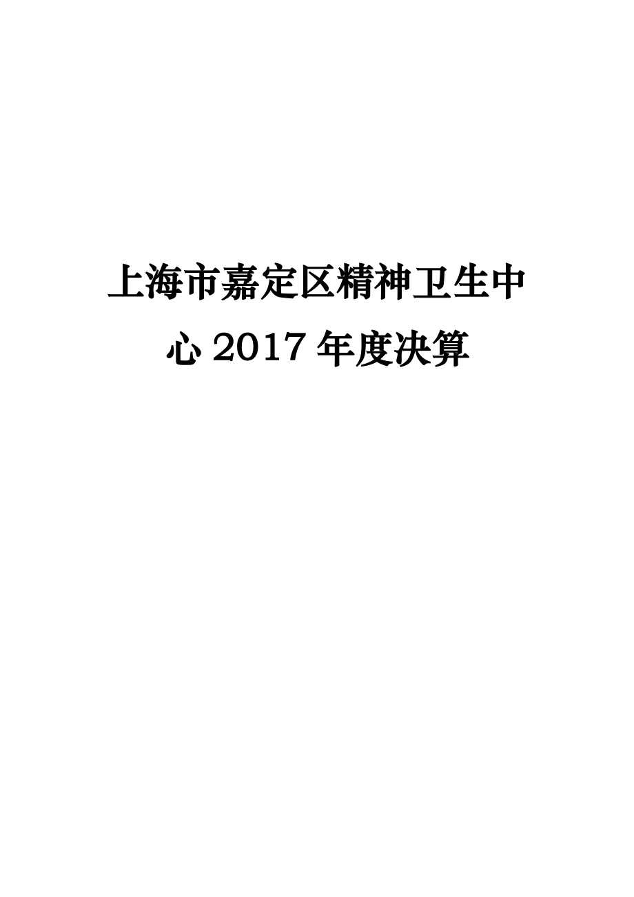 上海嘉定区精神卫生中心2017决算.doc_第1页