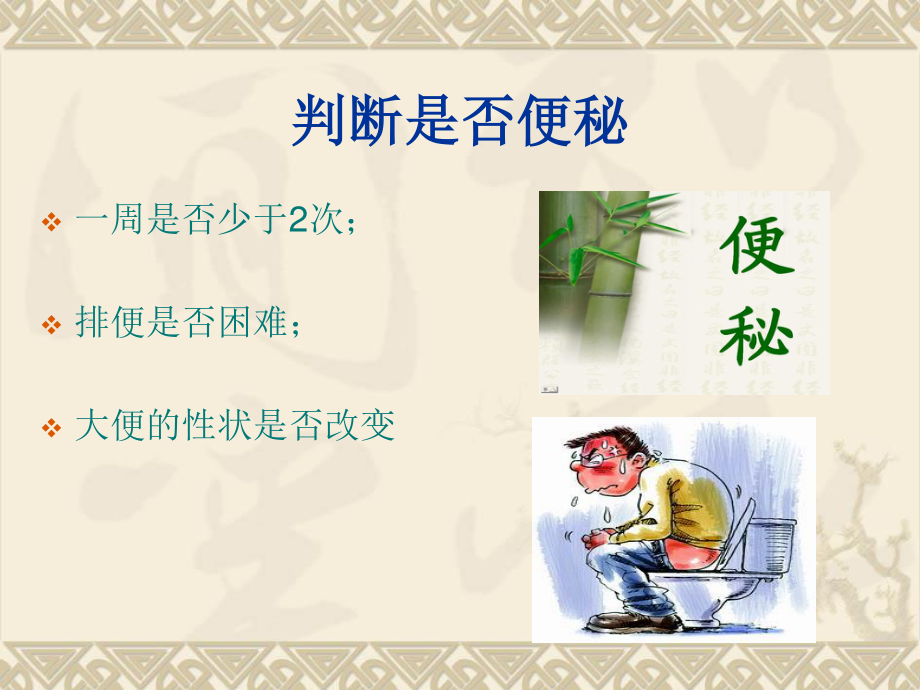 公共营养师课程(一)便秘.ppt_第1页