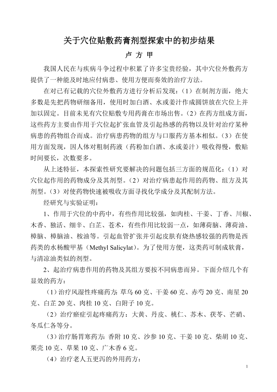 关于穴位贴敷药膏剂型探索中的初步结果.doc_第1页