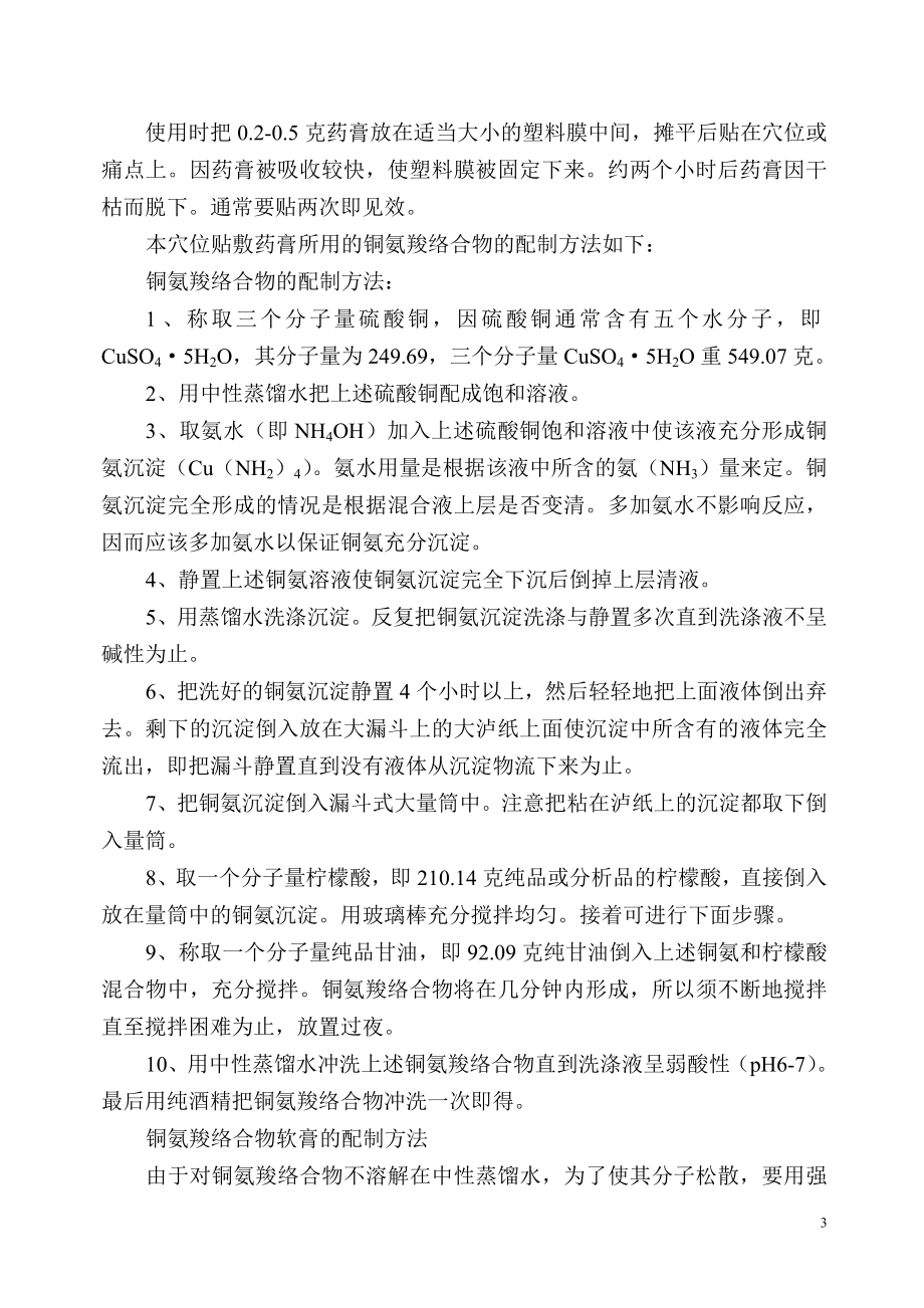 关于穴位贴敷药膏剂型探索中的初步结果.doc_第3页