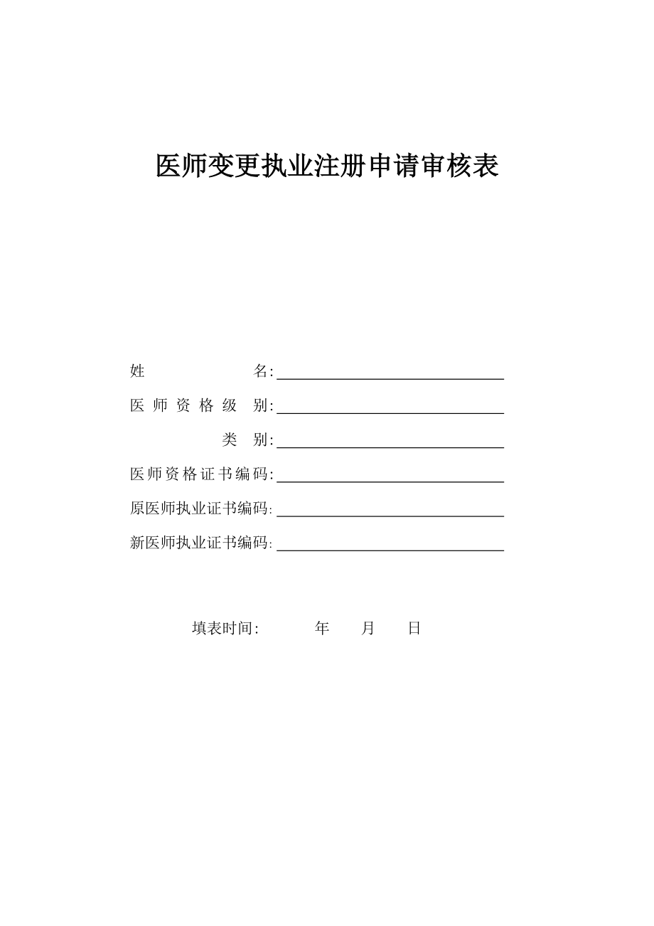 医师变更注册表.doc_第1页