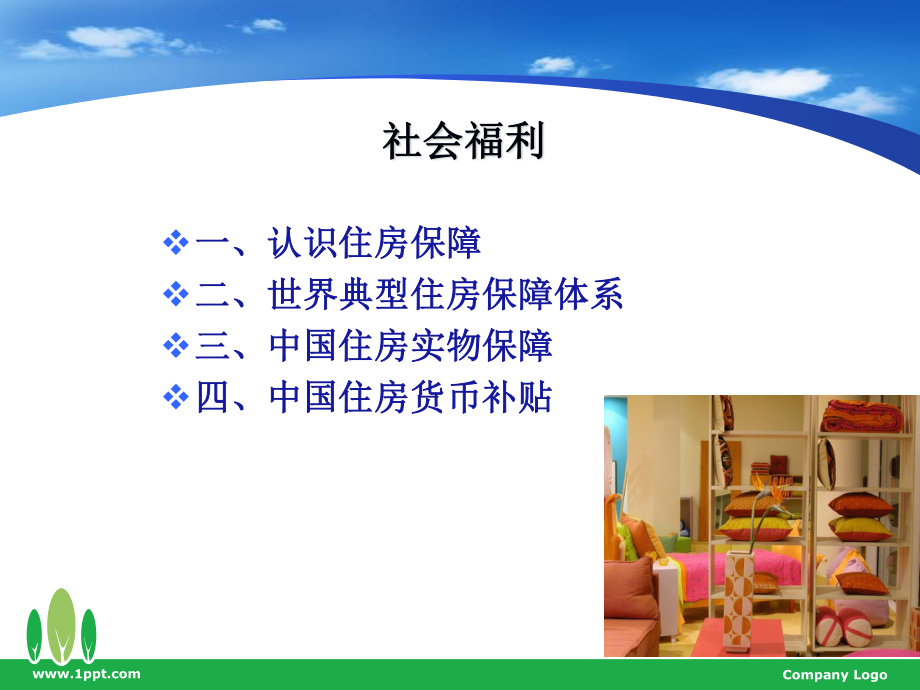 住房保障.ppt_第1页