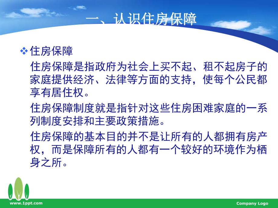 住房保障.ppt_第2页