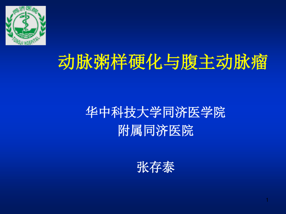 动脉粥样硬化与腹主动脉瘤.ppt_第1页